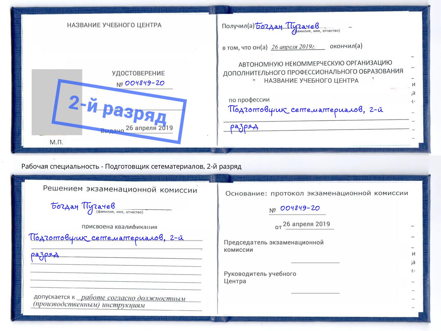 корочка 2-й разряд Подготовщик сетематериалов Северск