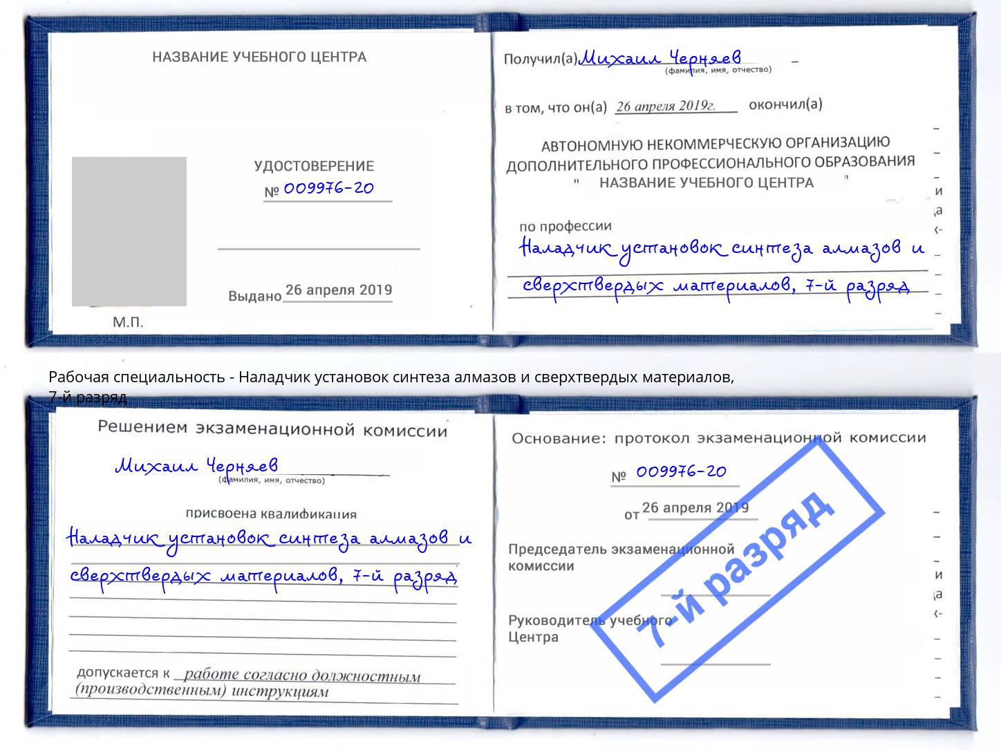 корочка 7-й разряд Наладчик установок синтеза алмазов и сверхтвердых материалов Северск