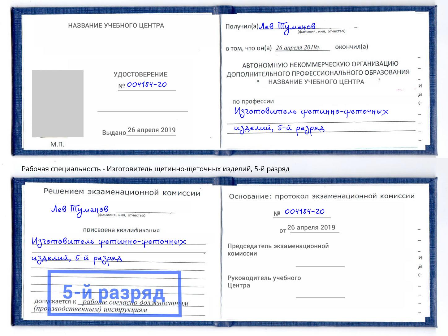 корочка 5-й разряд Изготовитель щетинно-щеточных изделий Северск