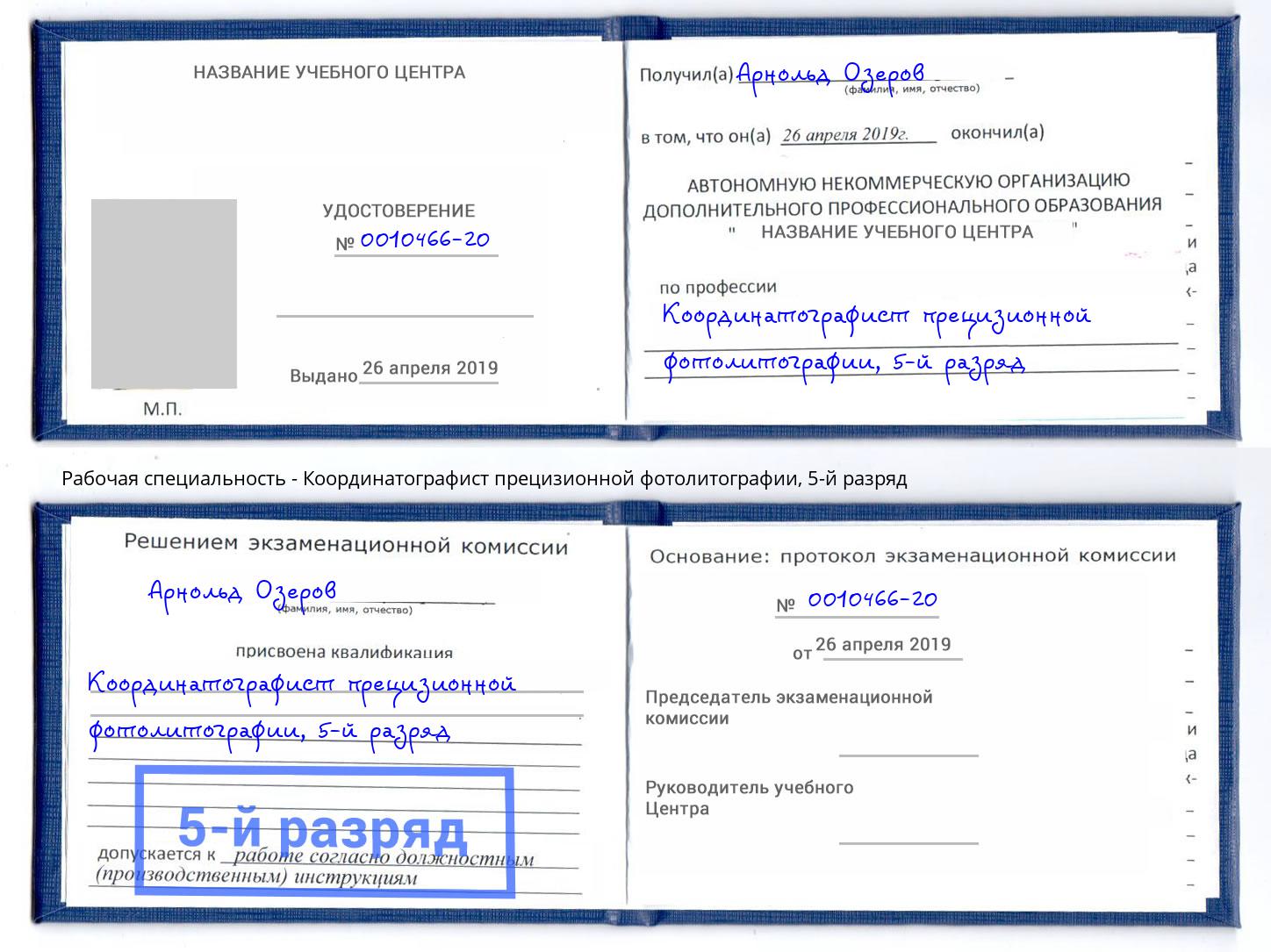 корочка 5-й разряд Координатографист прецизионной фотолитографии Северск