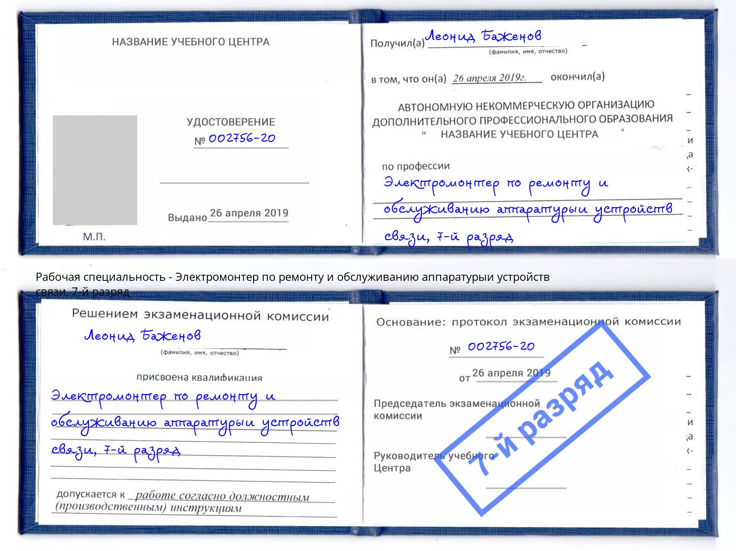 корочка 7-й разряд Электромонтер по ремонту и обслуживанию аппаратурыи устройств связи Северск