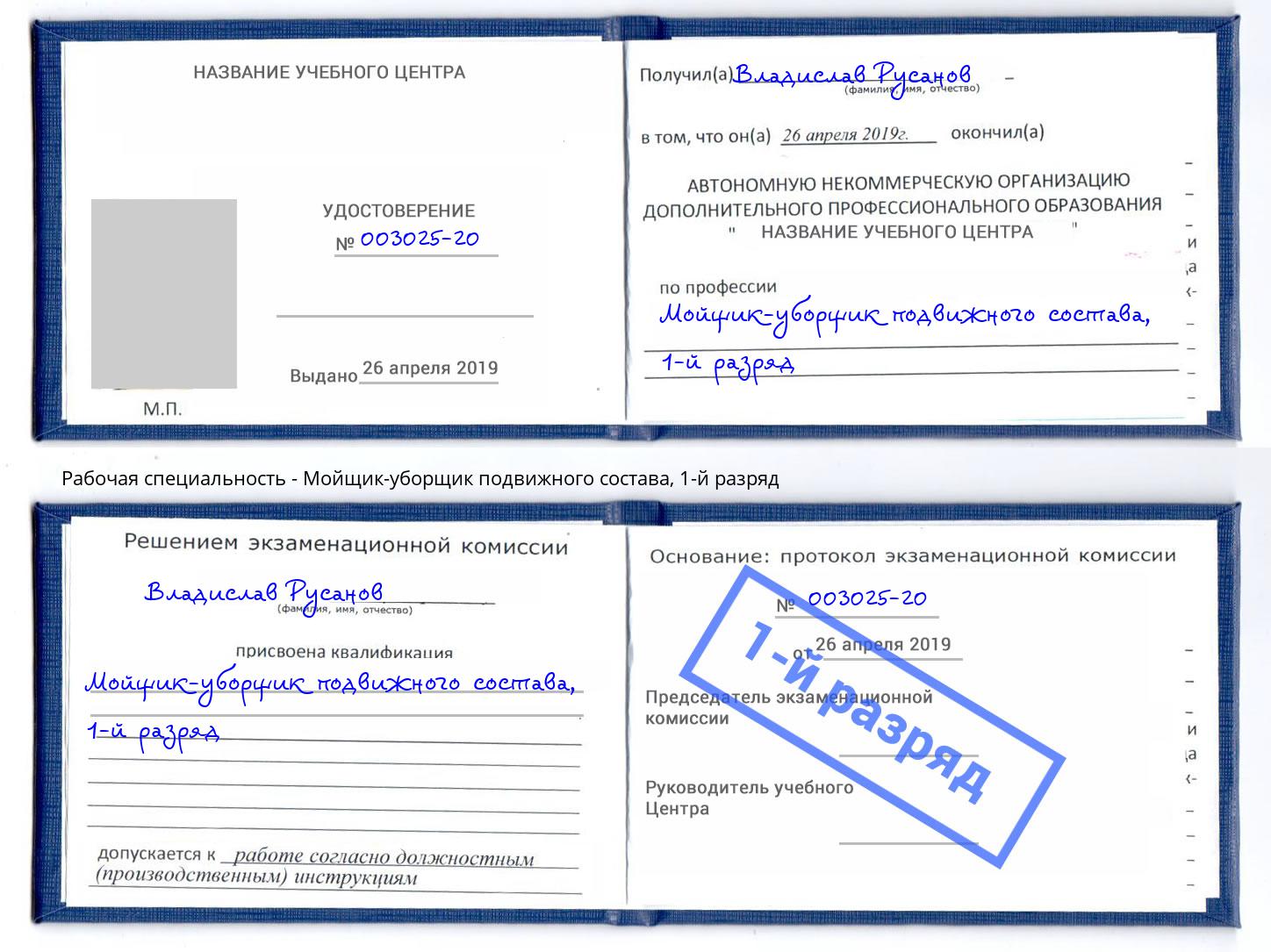 корочка 1-й разряд Мойщик-уборщик подвижного состава Северск