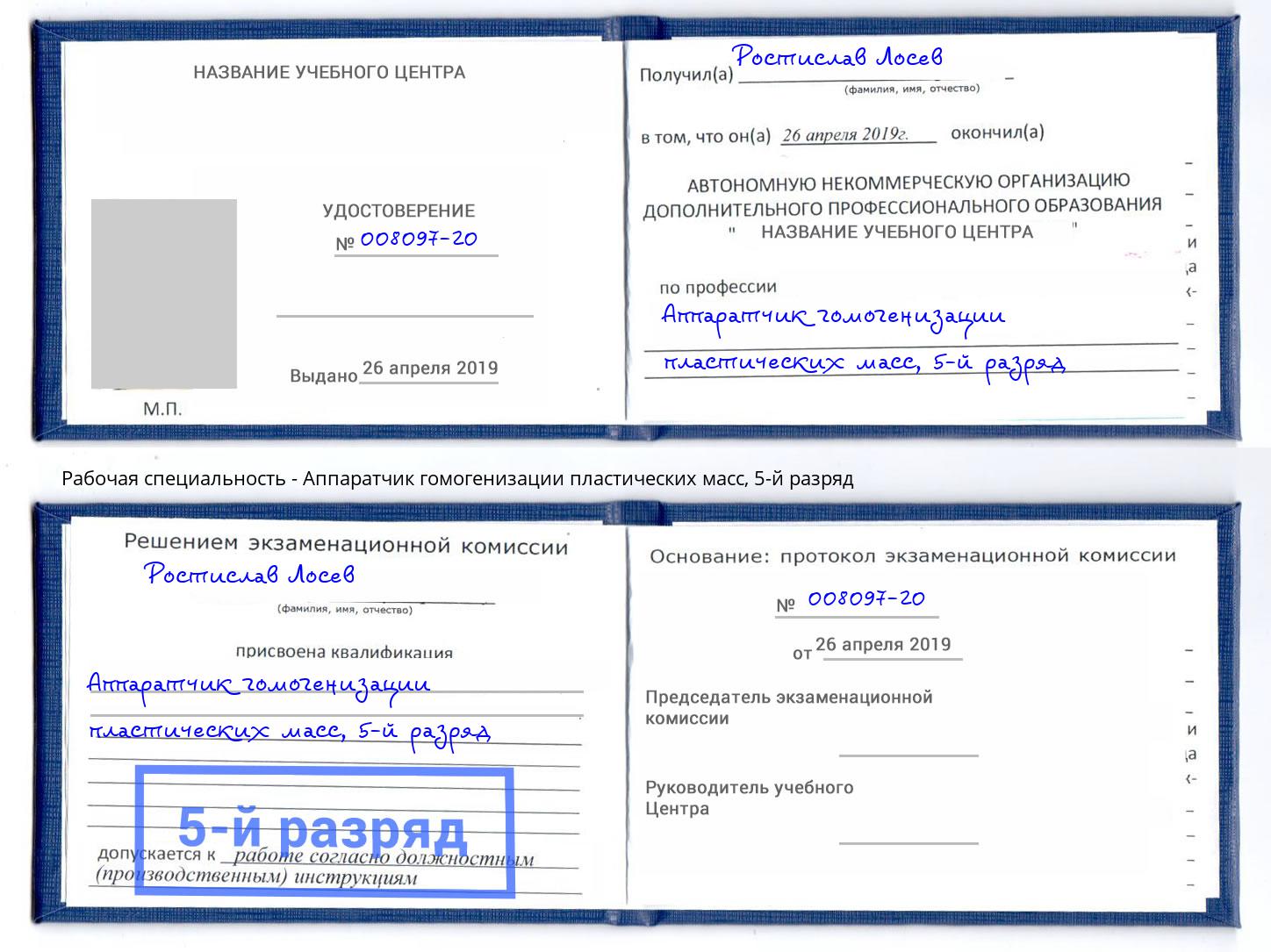 корочка 5-й разряд Аппаратчик гомогенизации пластических масс Северск