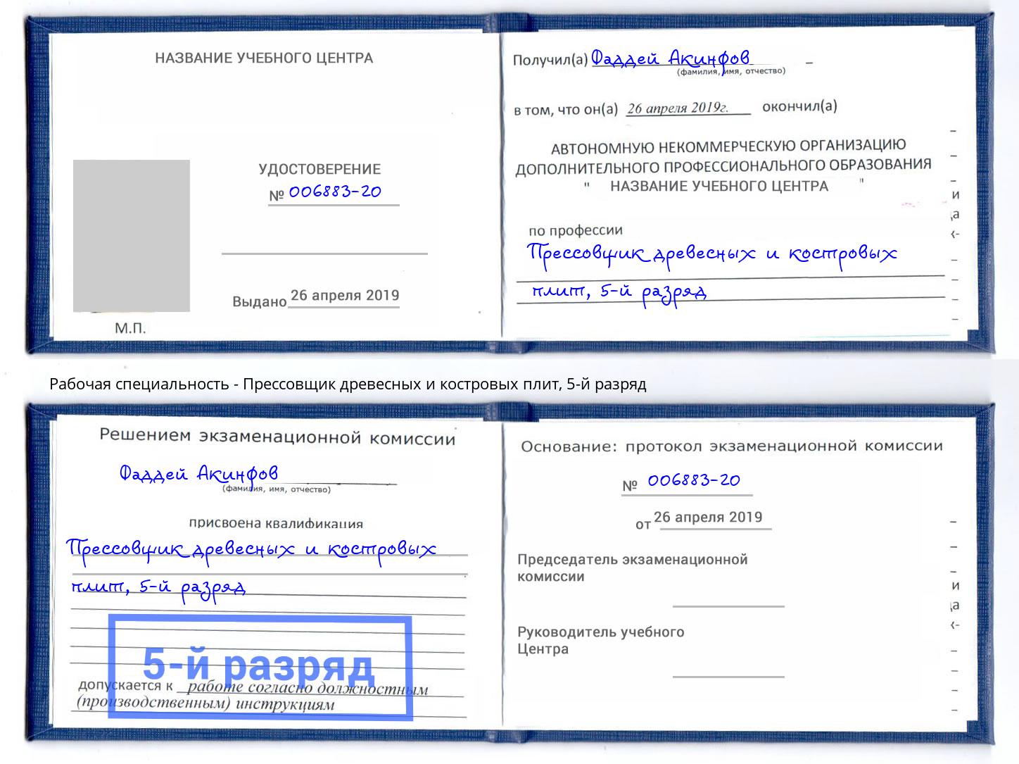 корочка 5-й разряд Прессовщик древесных и костровых плит Северск