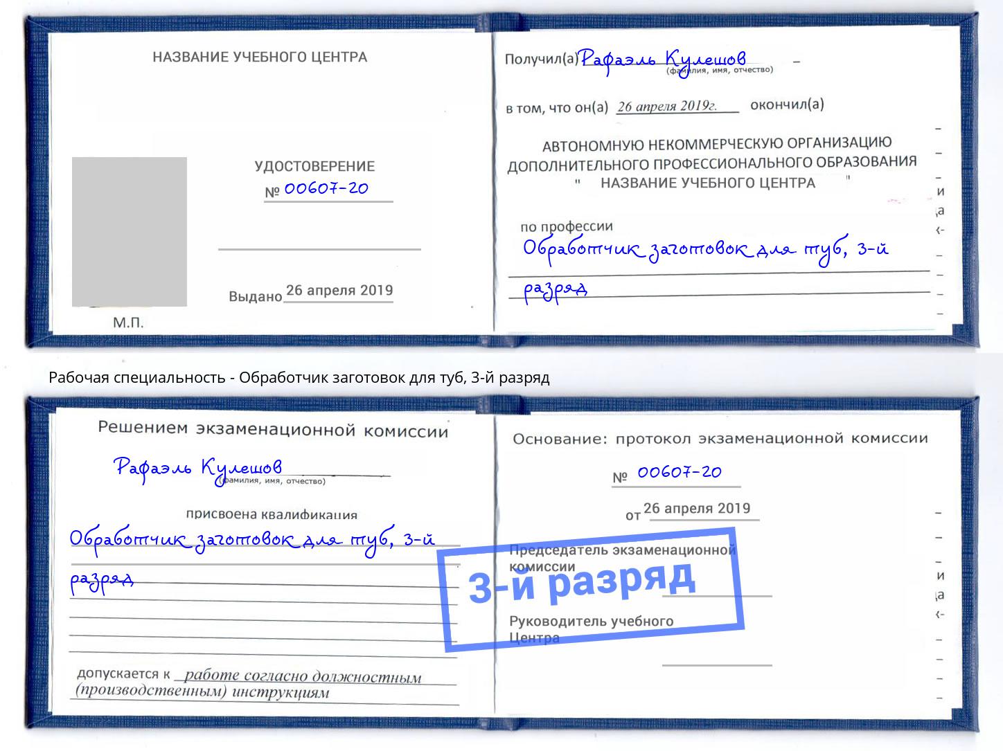 корочка 3-й разряд Обработчик заготовок для туб Северск