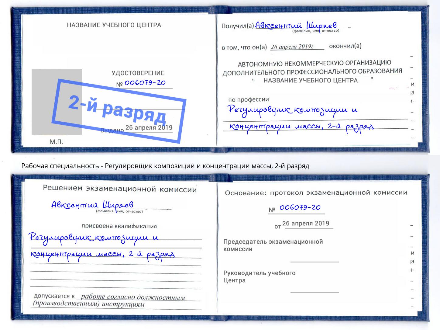 корочка 2-й разряд Регулировщик композиции и концентрации массы Северск