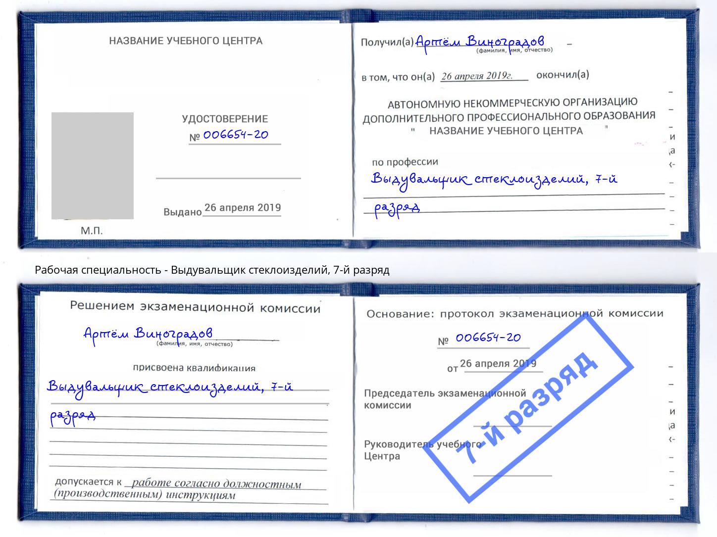 корочка 7-й разряд Выдувальщик стеклоизделий Северск
