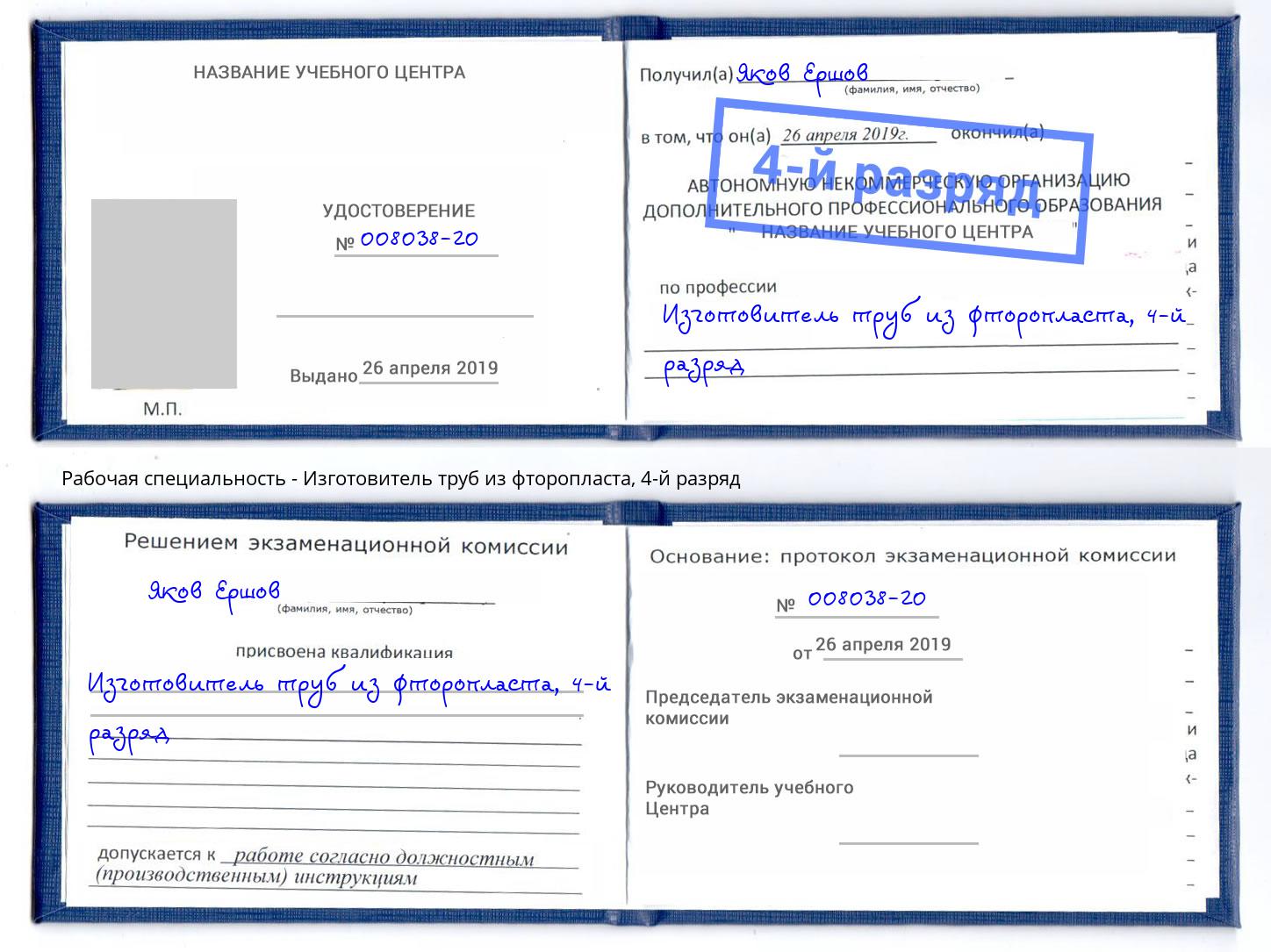 корочка 4-й разряд Изготовитель труб из фторопласта Северск