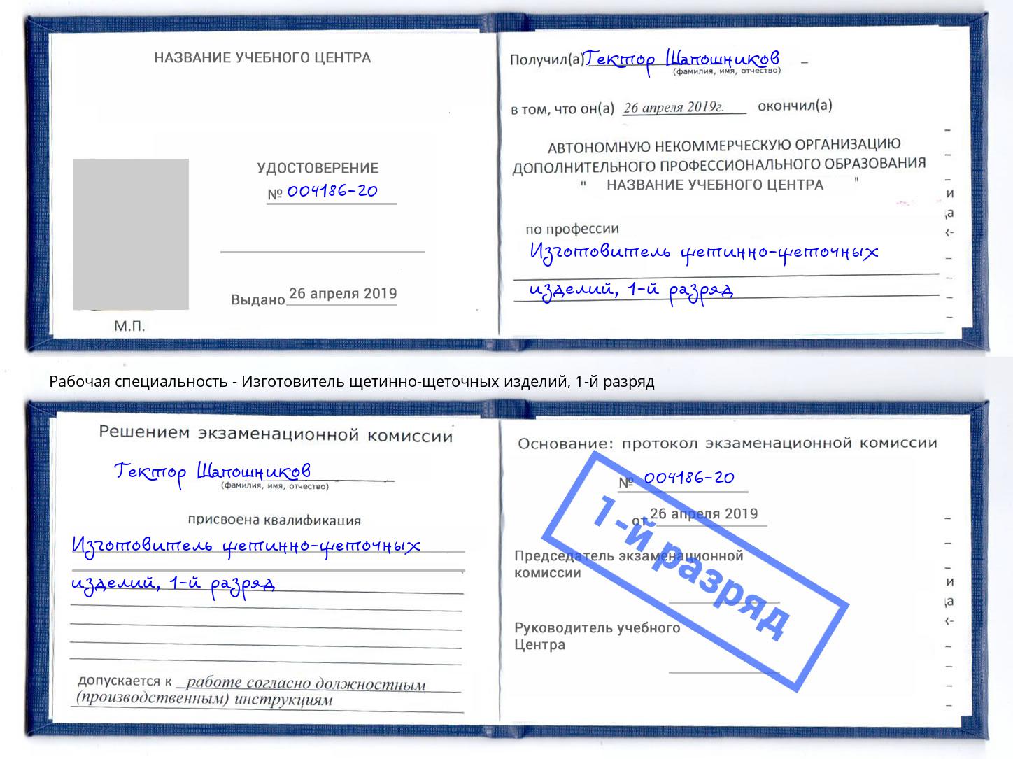 корочка 1-й разряд Изготовитель щетинно-щеточных изделий Северск