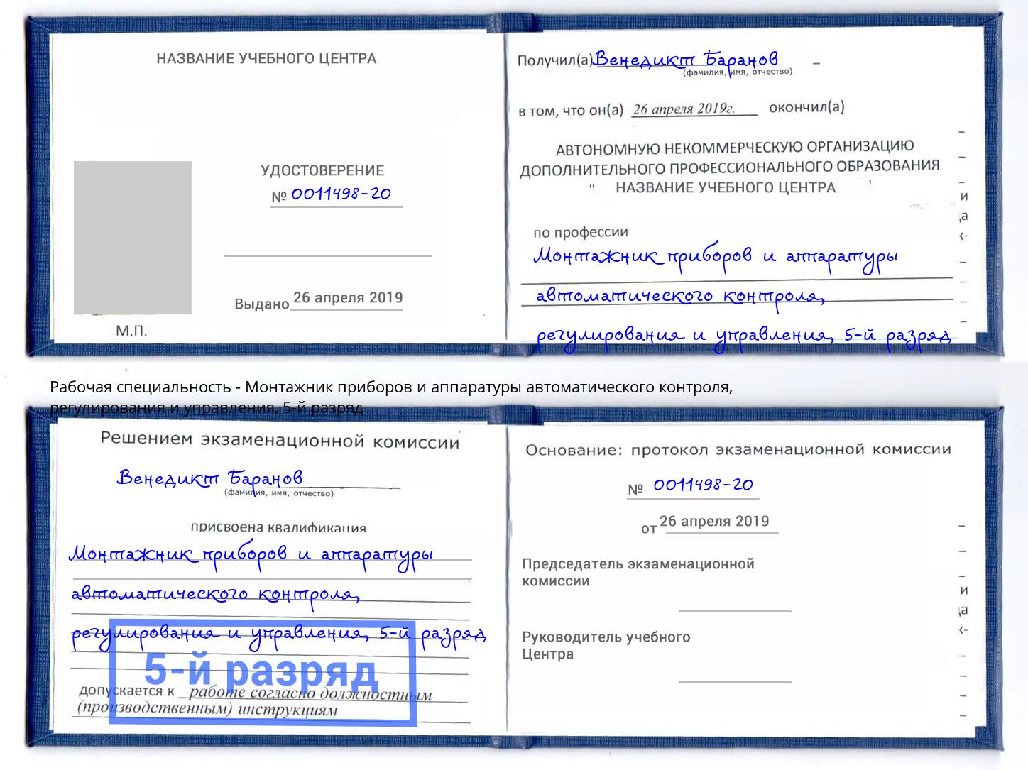 корочка 5-й разряд Монтажник приборов и аппаратуры автоматического контроля, регулирования и управления Северск