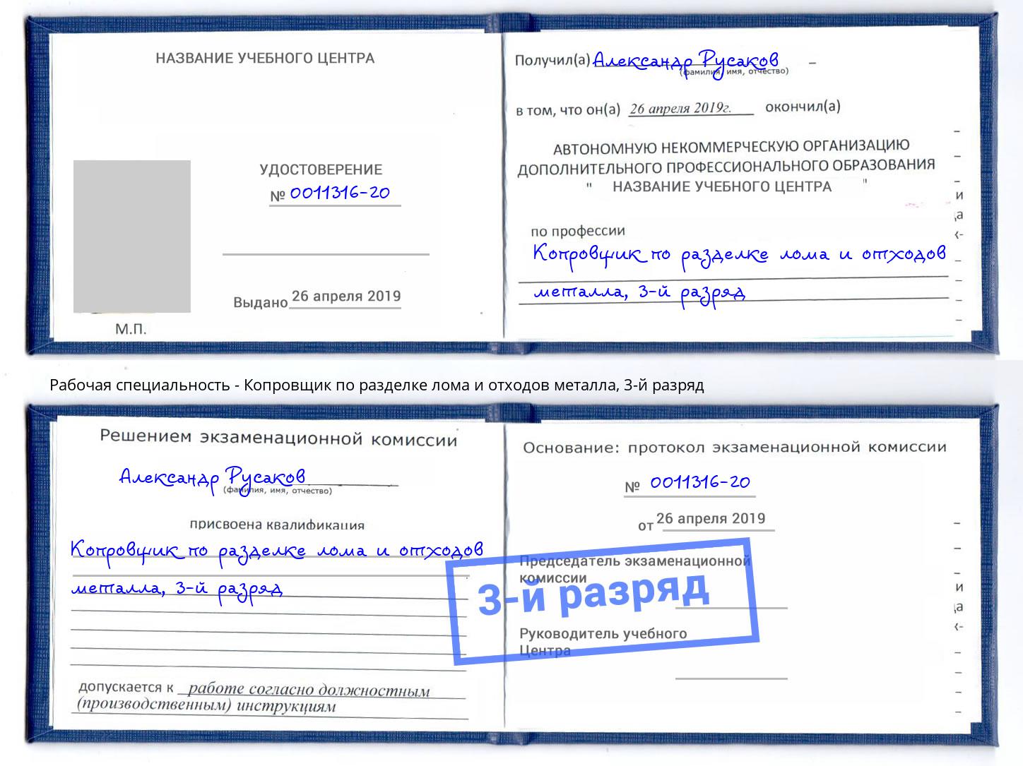 корочка 3-й разряд Копровщик по разделке лома и отходов металла Северск