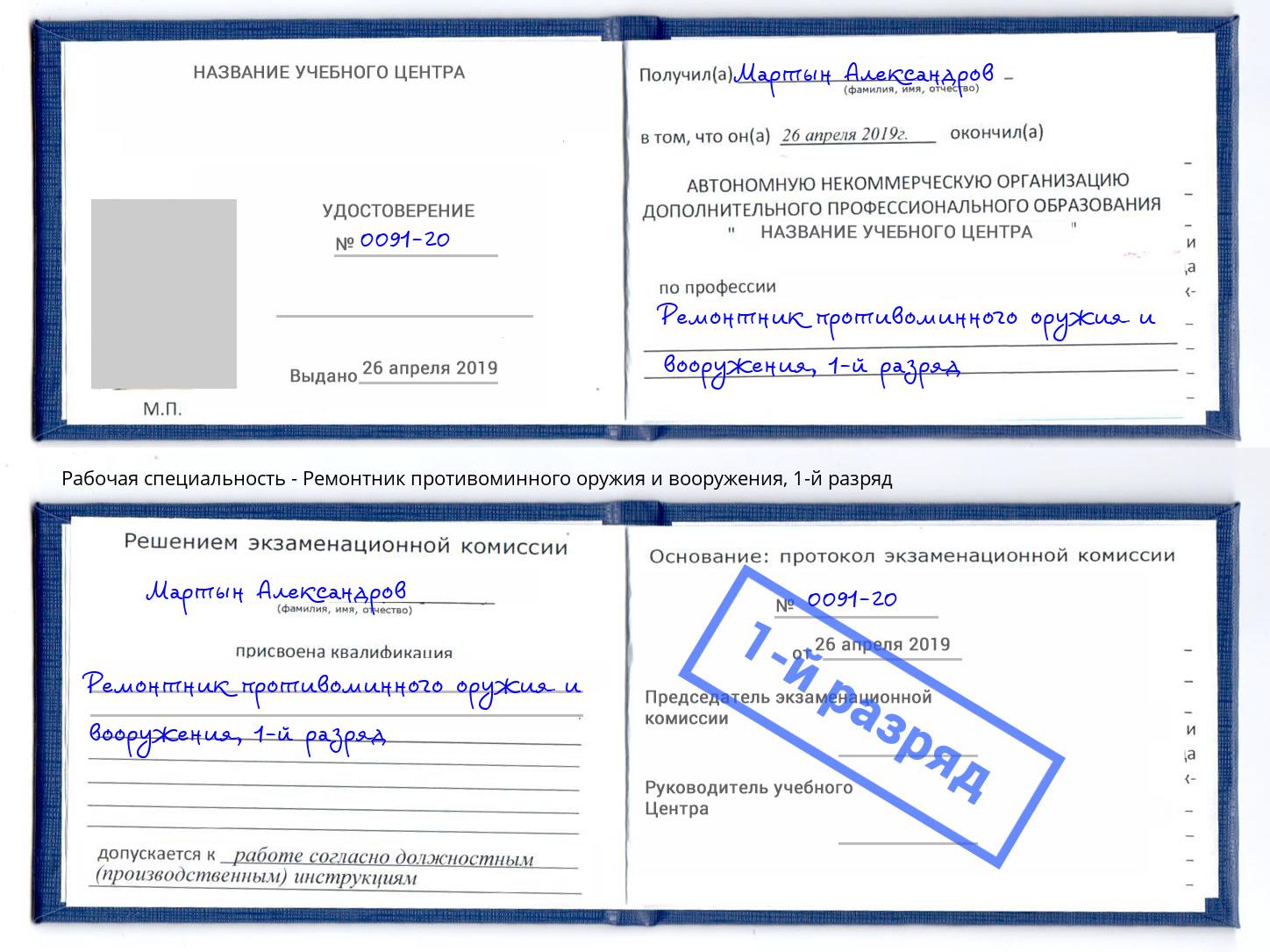 корочка 1-й разряд Ремонтник противоминного оружия и вооружения Северск