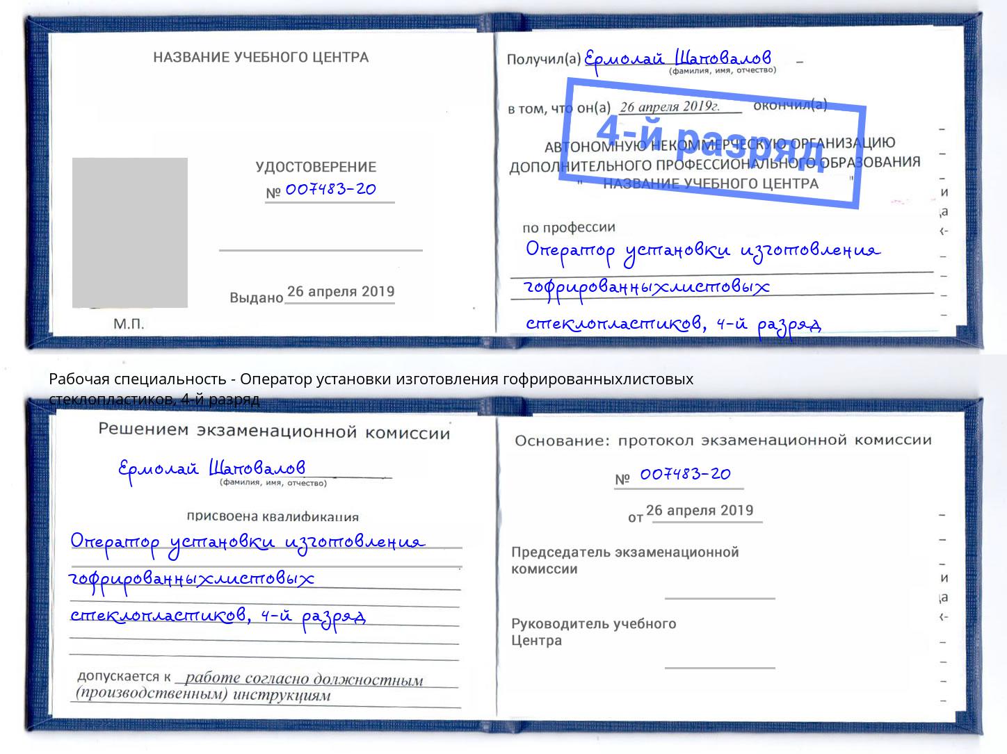 корочка 4-й разряд Оператор установки изготовления гофрированныхлистовых стеклопластиков Северск