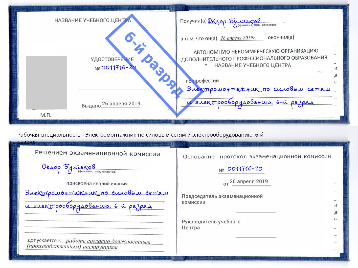 корочка 6-й разряд Электромонтажник по силовым линиям и электрооборудованию Северск