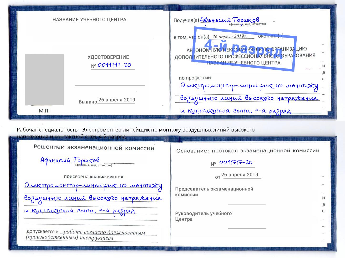 корочка 4-й разряд Электромонтер-линейщик по монтажу воздушных линий высокого напряжения и контактной сети Северск