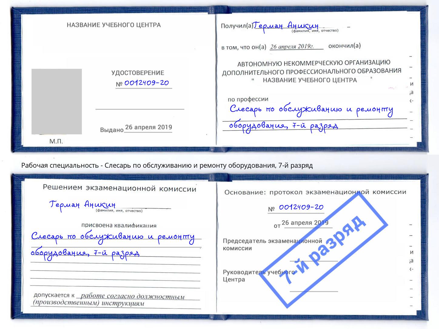 корочка 7-й разряд Слесарь по обслуживанию и ремонту оборудования Северск