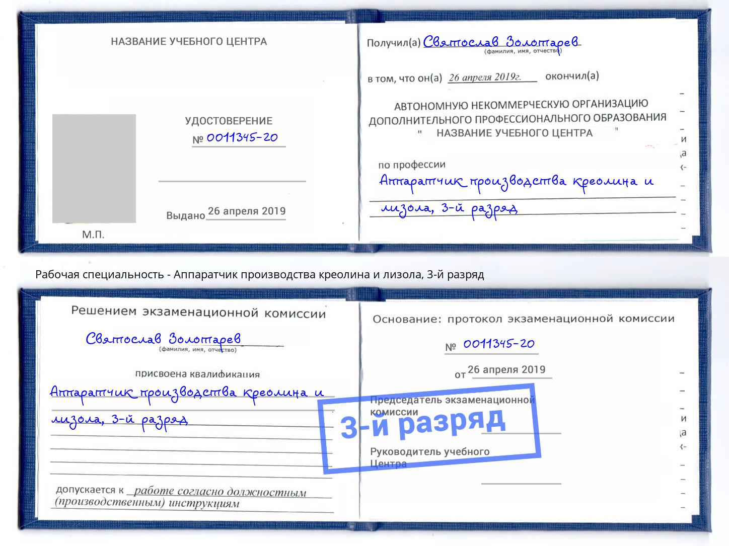 корочка 3-й разряд Аппаратчик производства креолина и лизола Северск