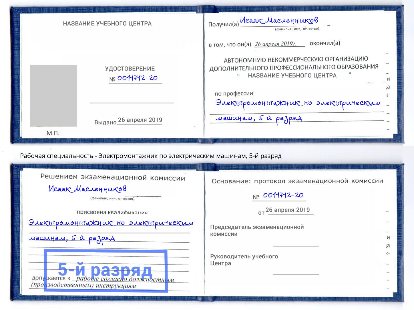 корочка 5-й разряд Электромонтажник по электрическим машинам Северск