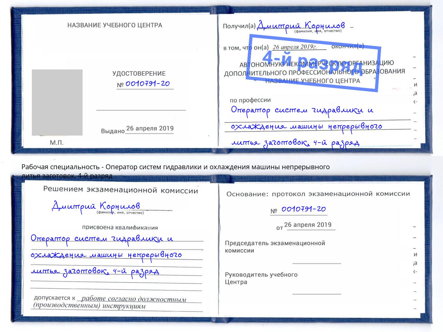 корочка 4-й разряд Оператор систем гидравлики и охлаждения машины непрерывного литья заготовок Северск