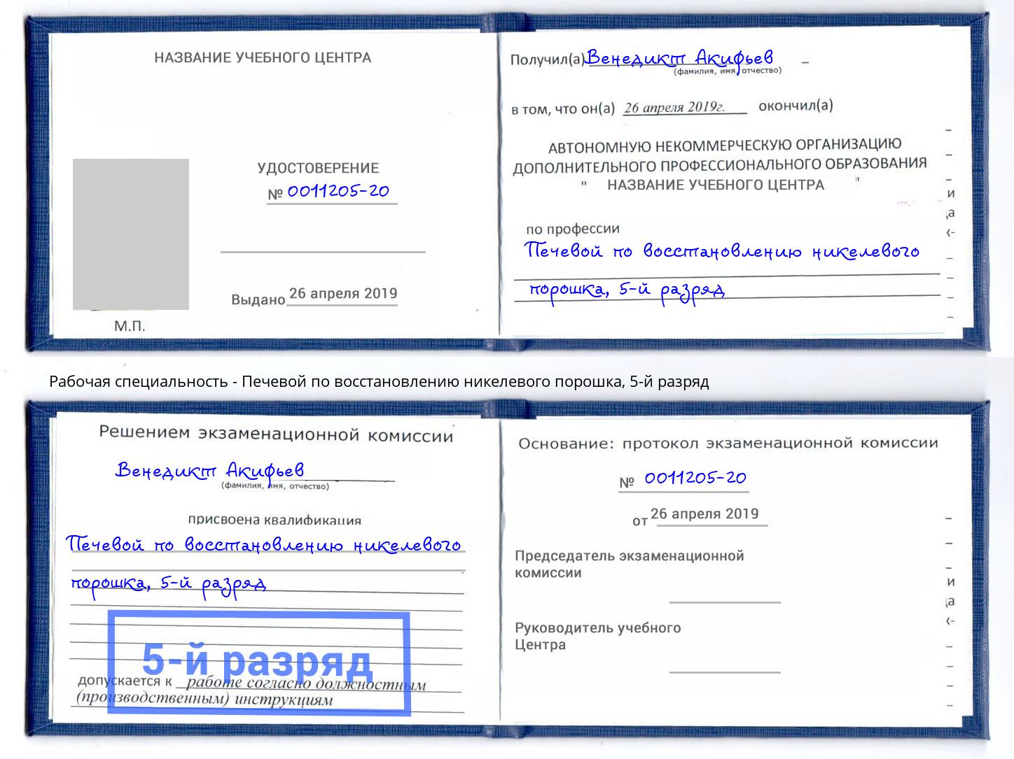 корочка 5-й разряд Печевой по восстановлению никелевого порошка Северск