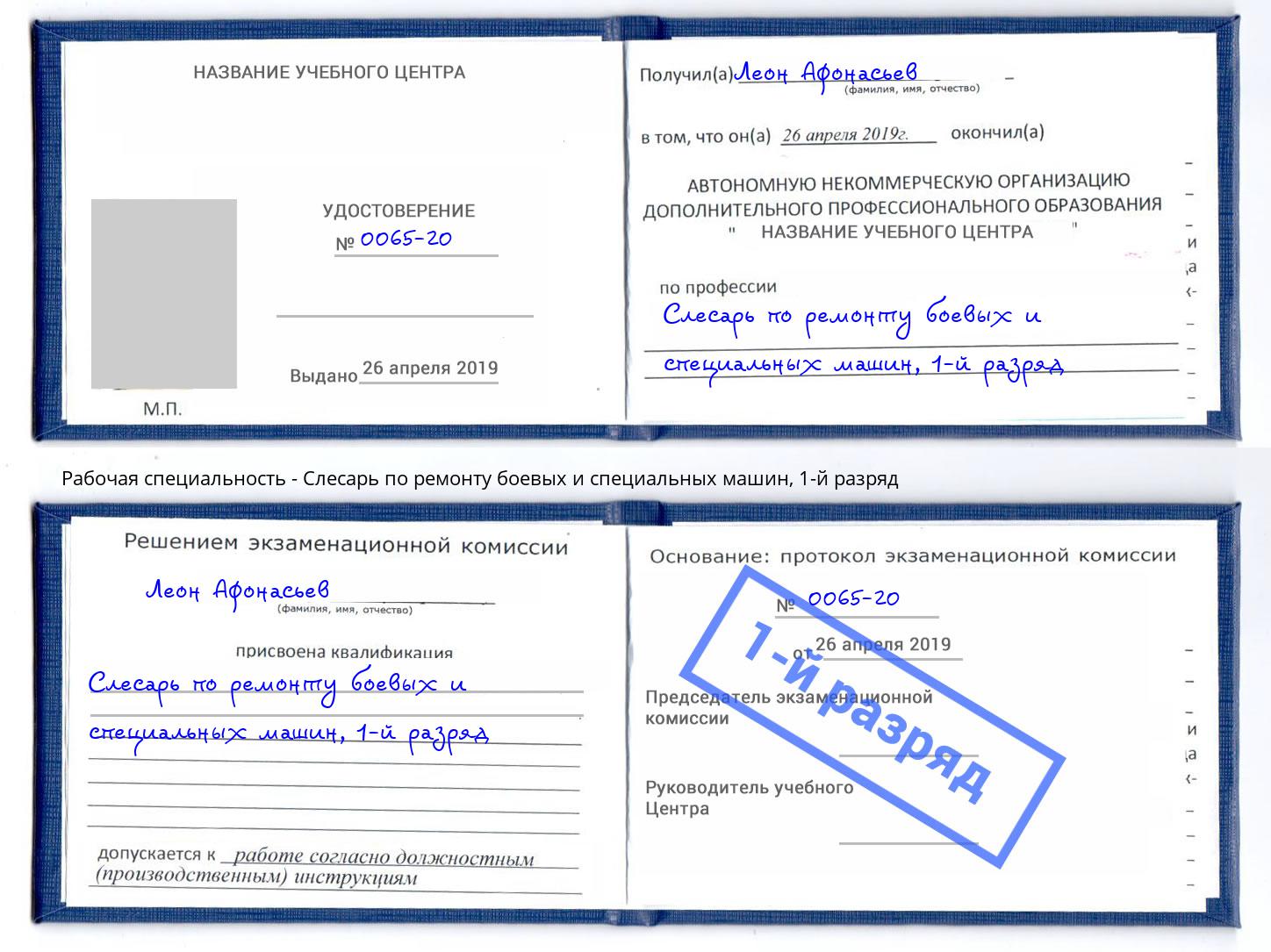 корочка 1-й разряд Слесарь по ремонту боевых и специальных машин Северск