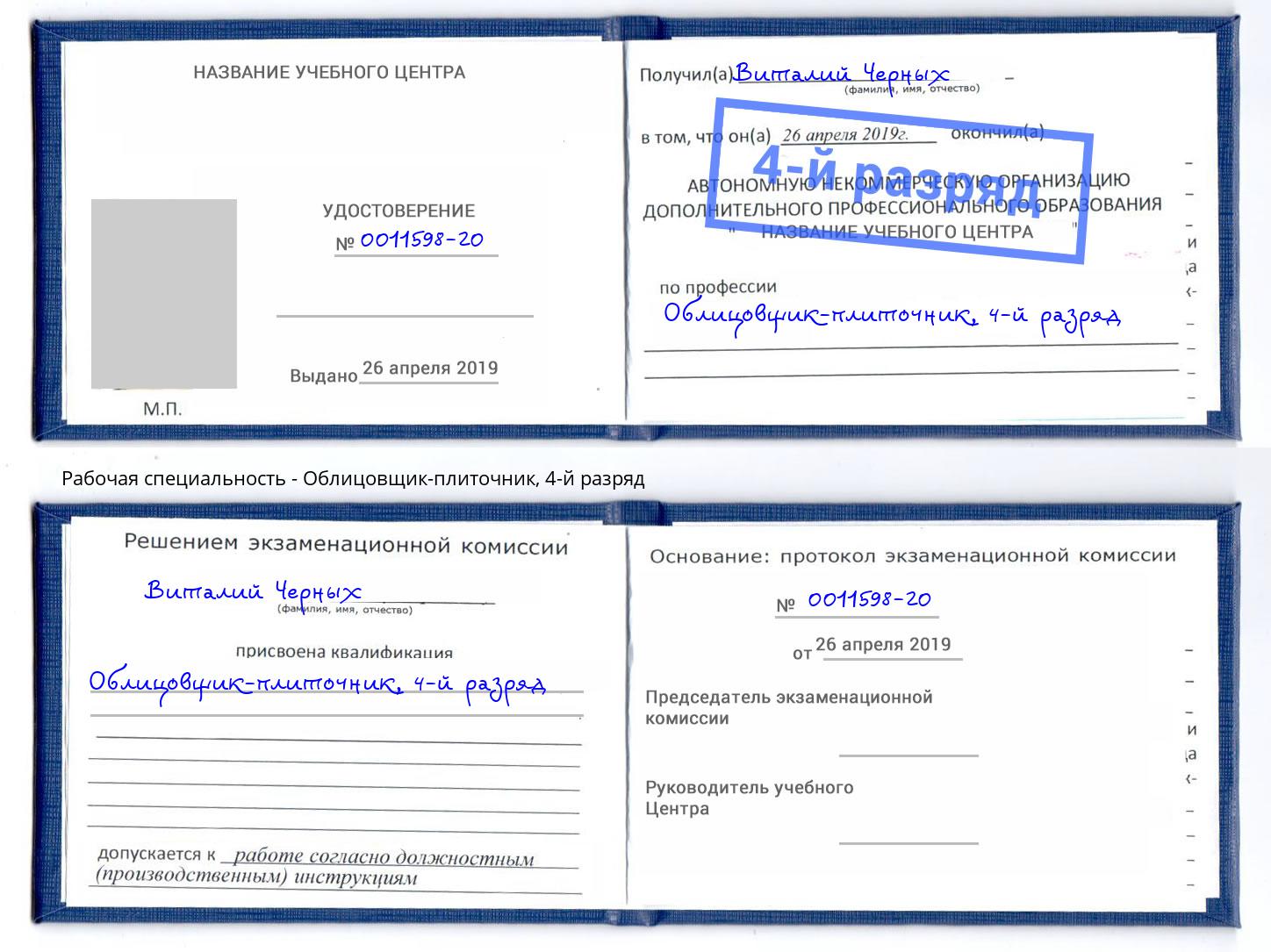 корочка 4-й разряд Облицовщик-плиточник Северск