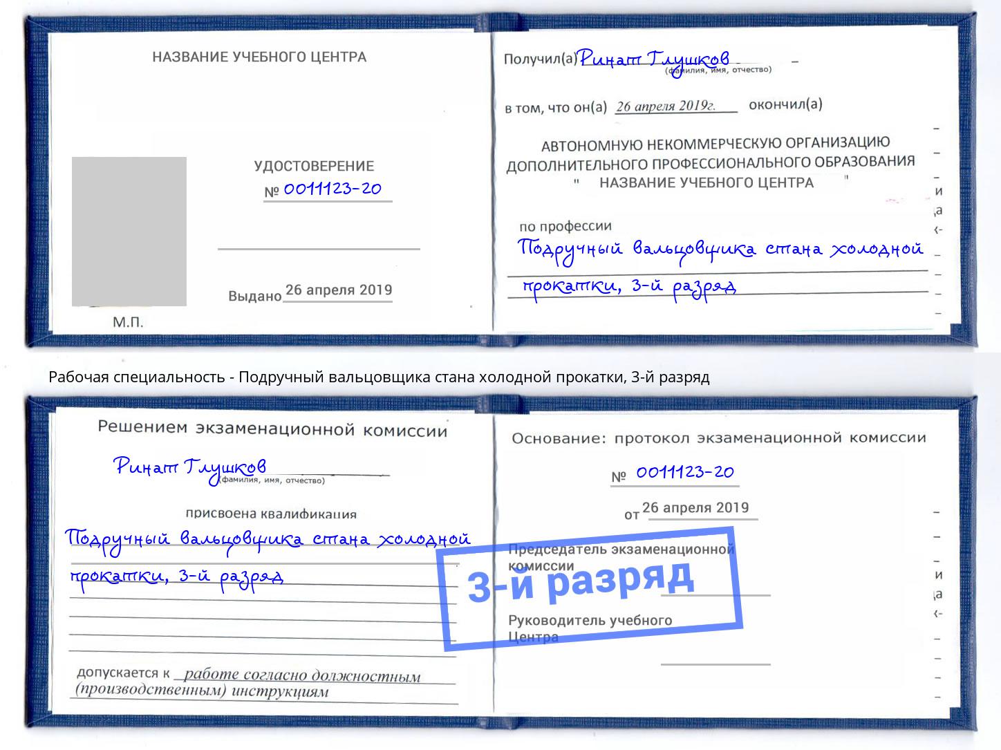 корочка 3-й разряд Подручный вальцовщика стана холодной прокатки Северск