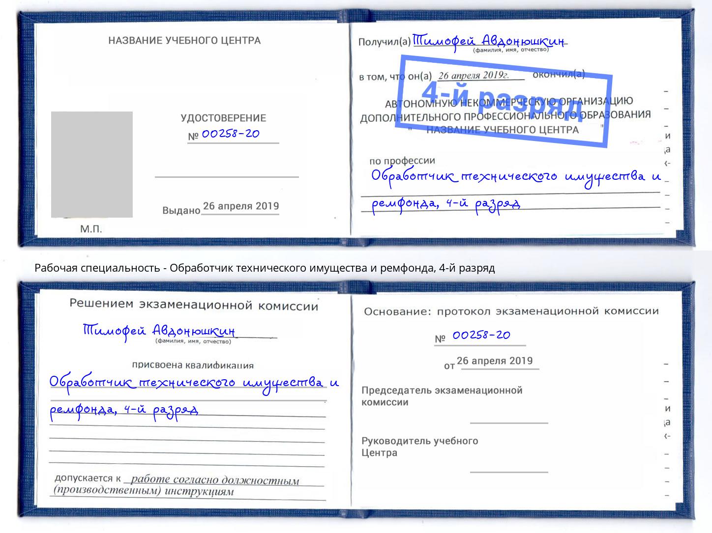 корочка 4-й разряд Обработчик технического имущества и ремфонда Северск