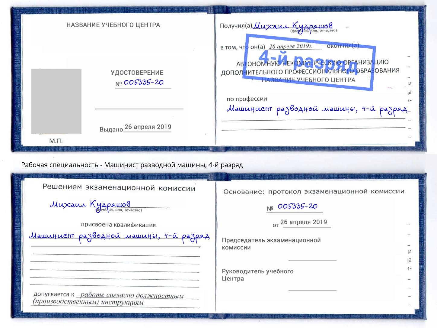 корочка 4-й разряд Машинист разводной машины Северск