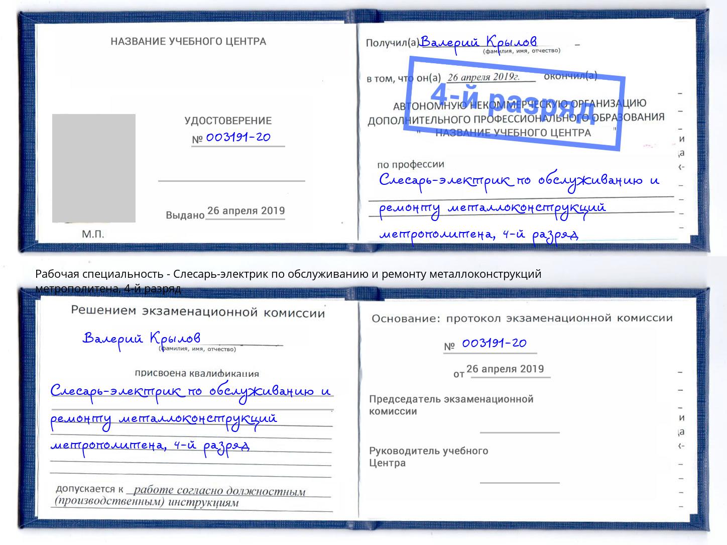 корочка 4-й разряд Слесарь-электрик по обслуживанию и ремонту металлоконструкций метрополитена Северск