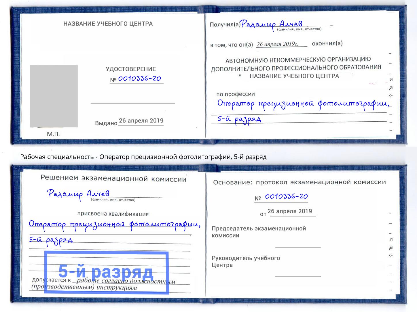 корочка 5-й разряд Оператор прецизионной фотолитографии Северск