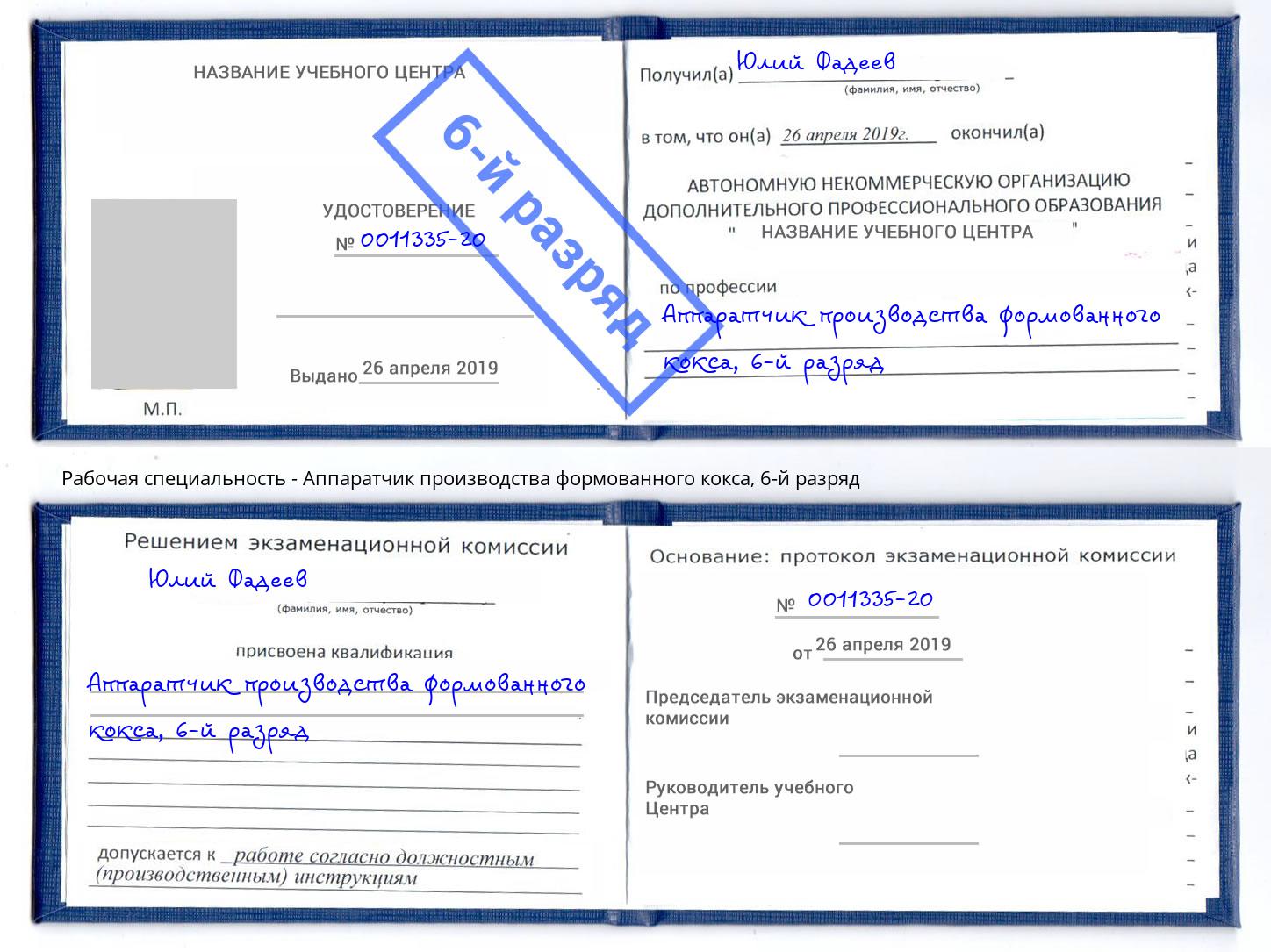 корочка 6-й разряд Аппаратчик производства формованного кокса Северск