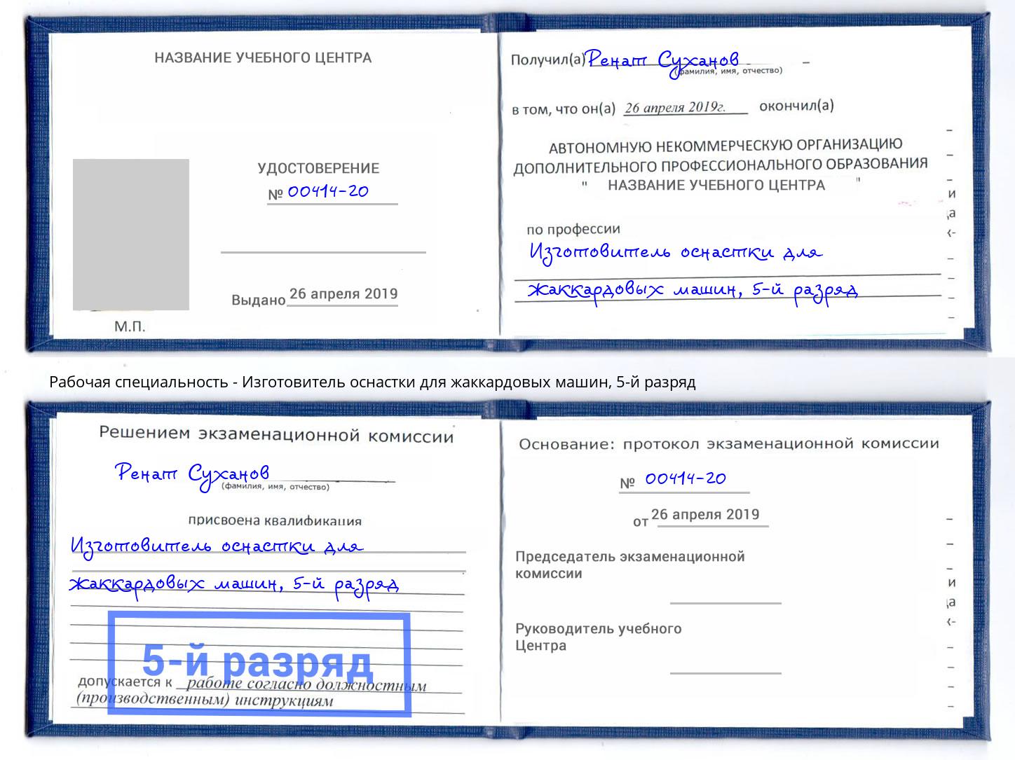 корочка 5-й разряд Изготовитель оснастки для жаккардовых машин Северск