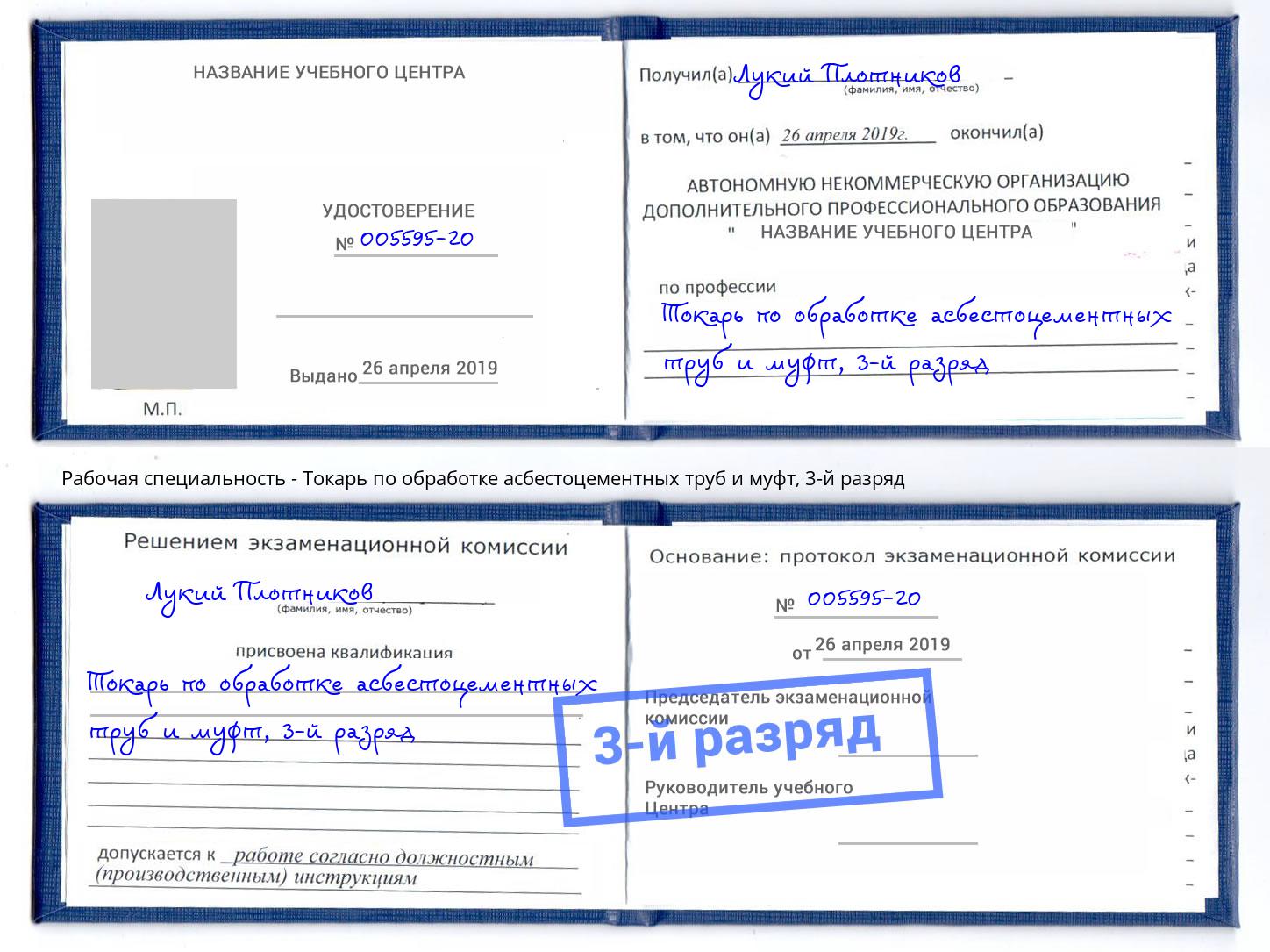 корочка 3-й разряд Токарь по обработке асбестоцементных труб и муфт Северск