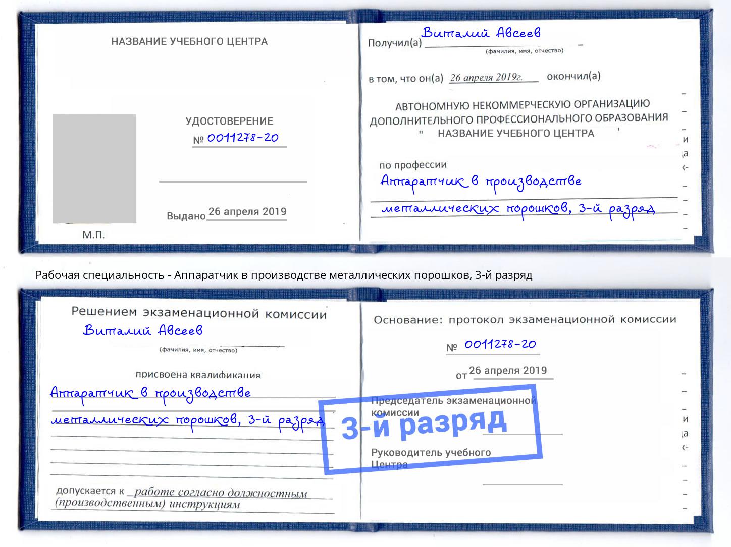 корочка 3-й разряд Аппаратчик в производстве металлических порошков Северск