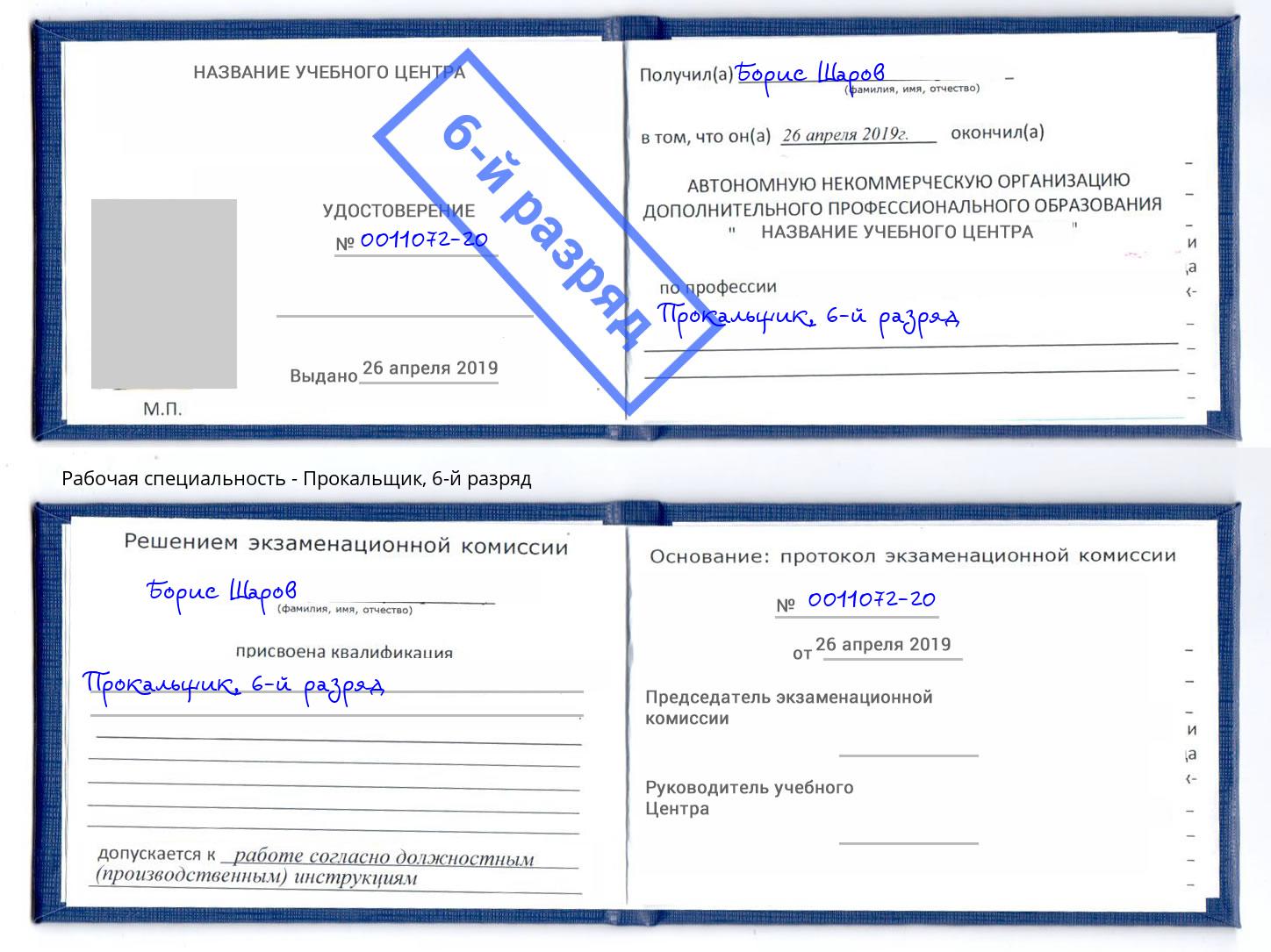 корочка 6-й разряд Прокальщик Северск
