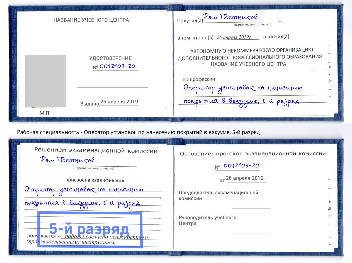 корочка 5-й разряд Оператор установок по нанесению покрытий в вакууме Северск