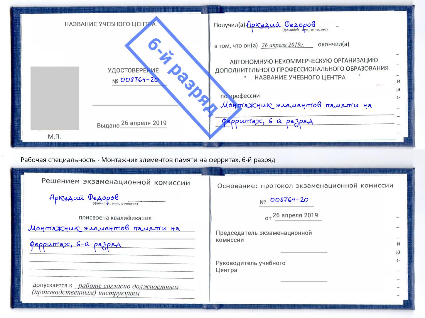 корочка 6-й разряд Монтажник элементов памяти на ферритах Северск