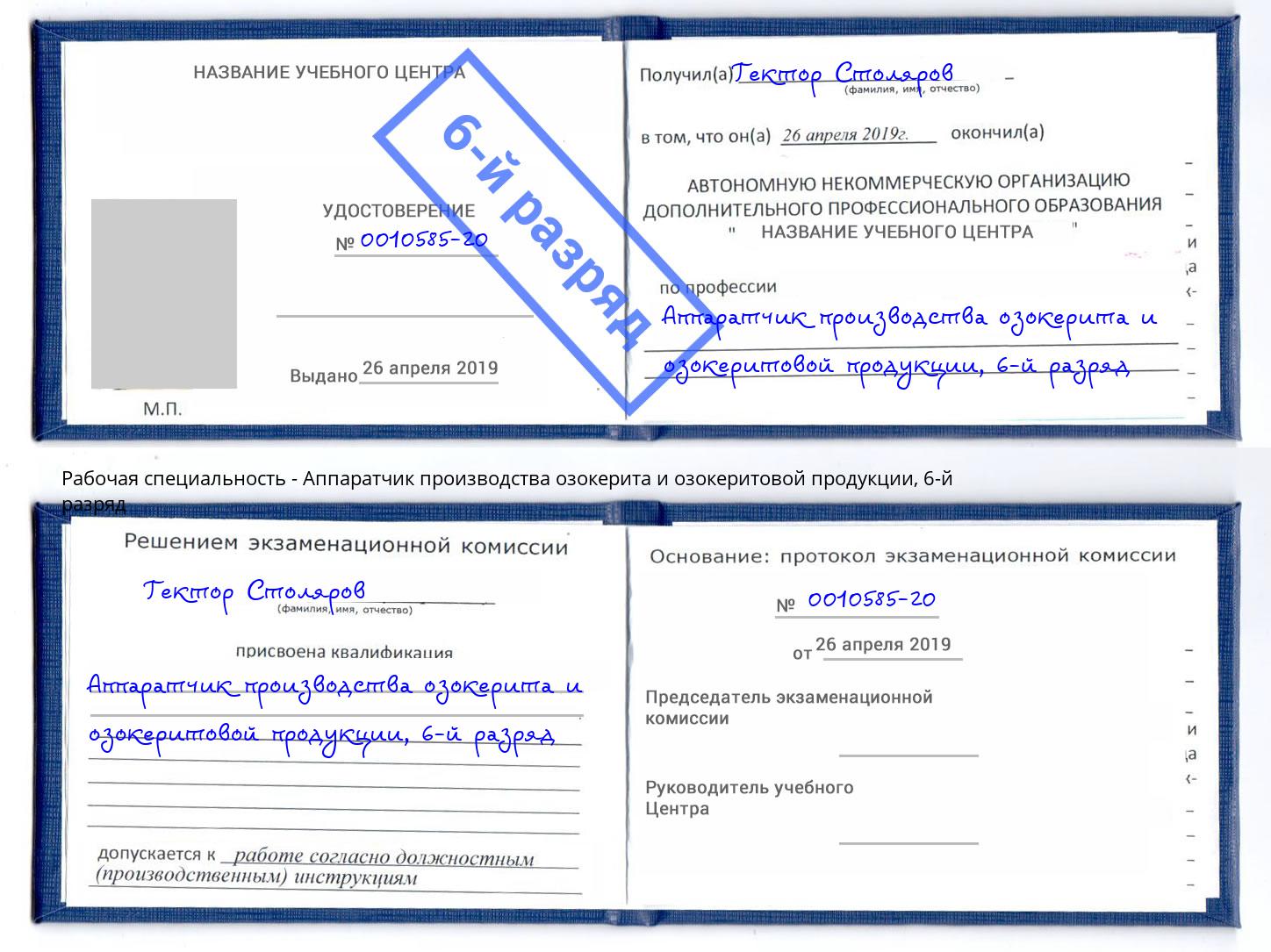 корочка 6-й разряд Аппаратчик производства озокерита и озокеритовой продукции Северск