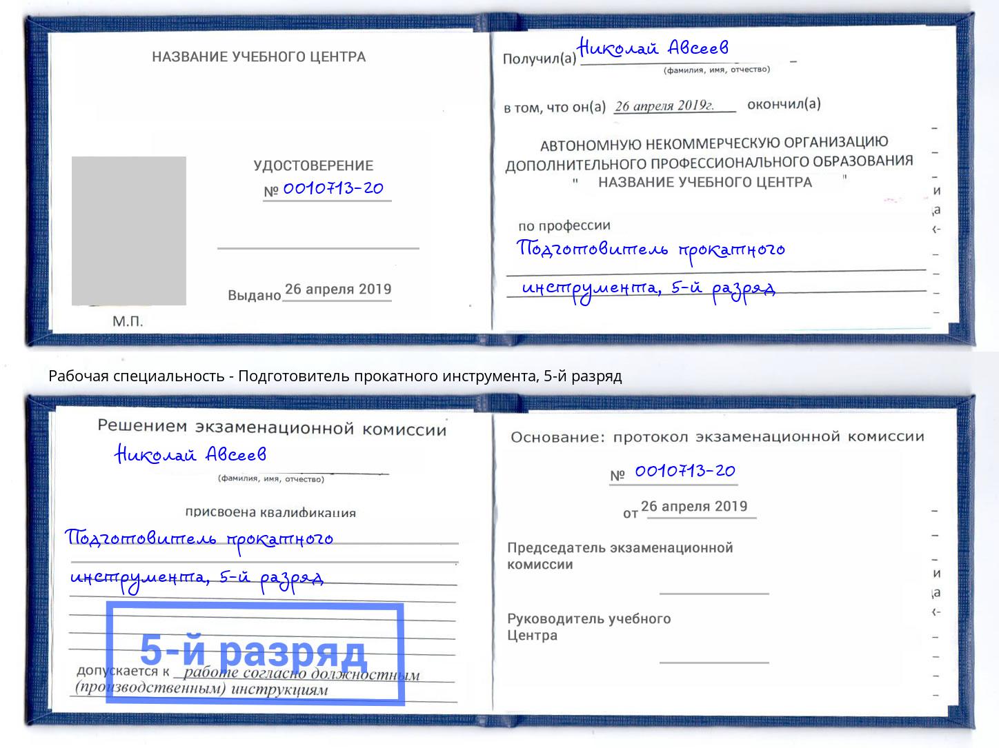 корочка 5-й разряд Подготовитель прокатного инструмента Северск