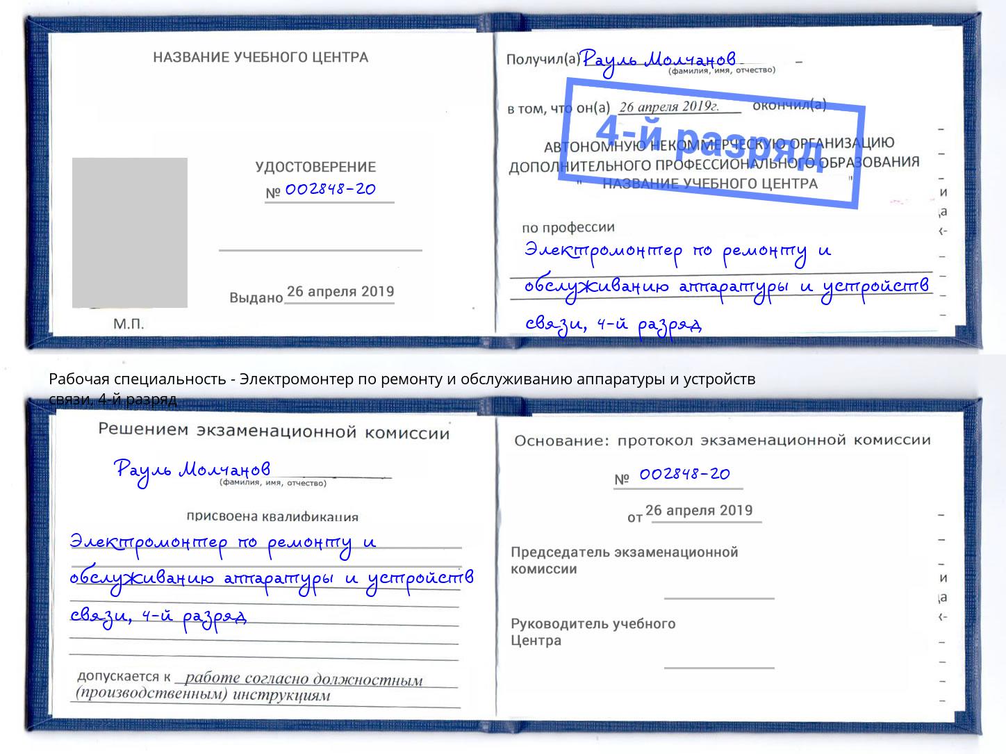 корочка 4-й разряд Электромонтер по ремонту и обслуживанию аппаратуры и устройств связи Северск