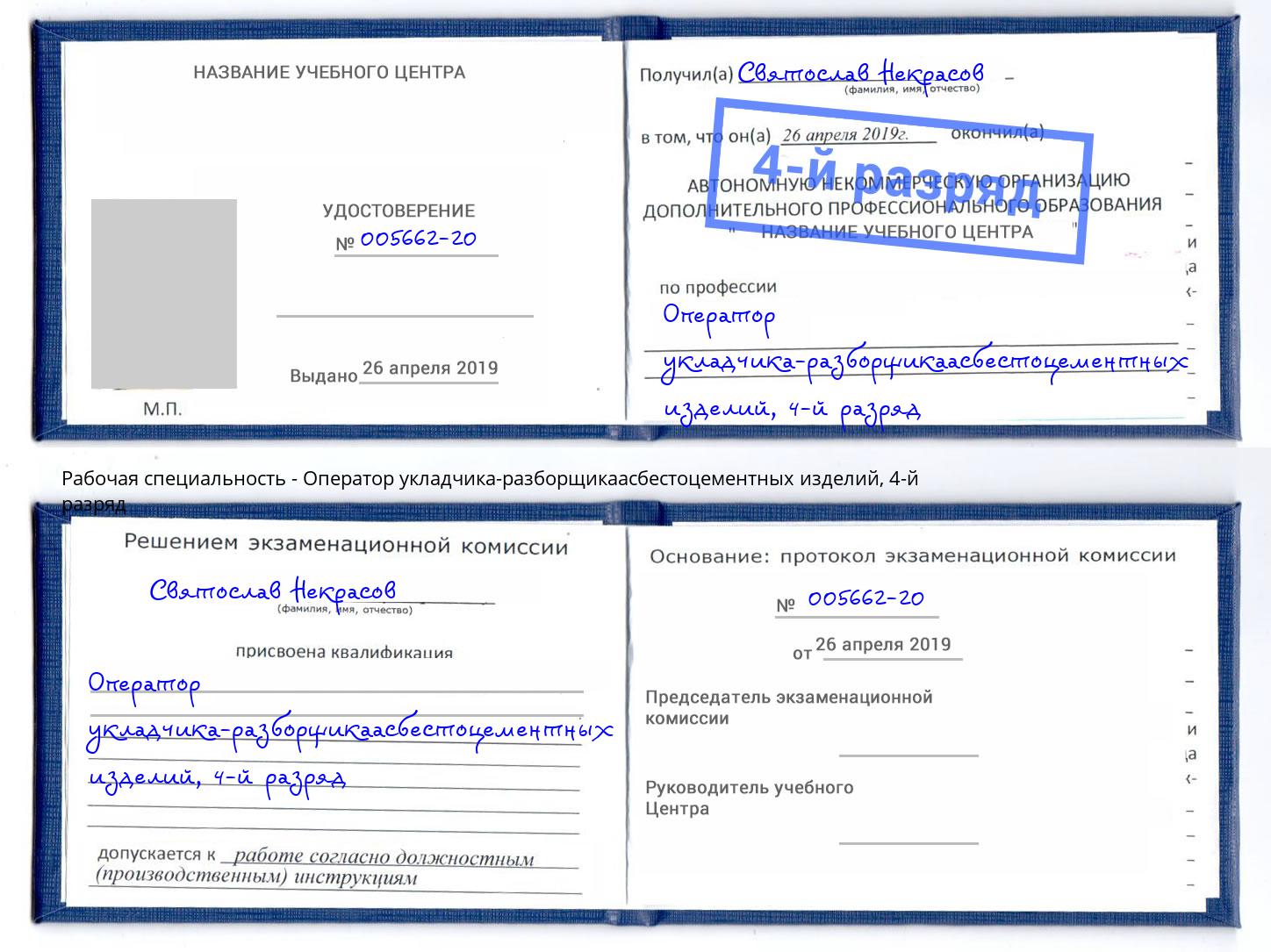 корочка 4-й разряд Оператор укладчика-разборщикаасбестоцементных изделий Северск