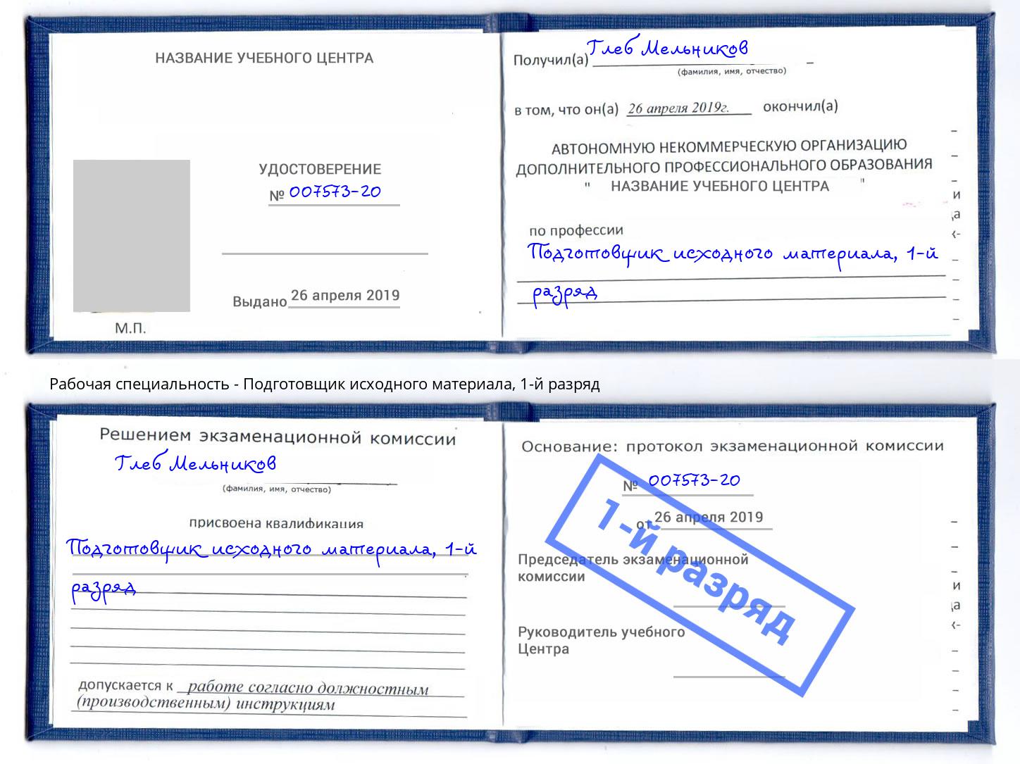 корочка 1-й разряд Подготовщик исходного материала Северск