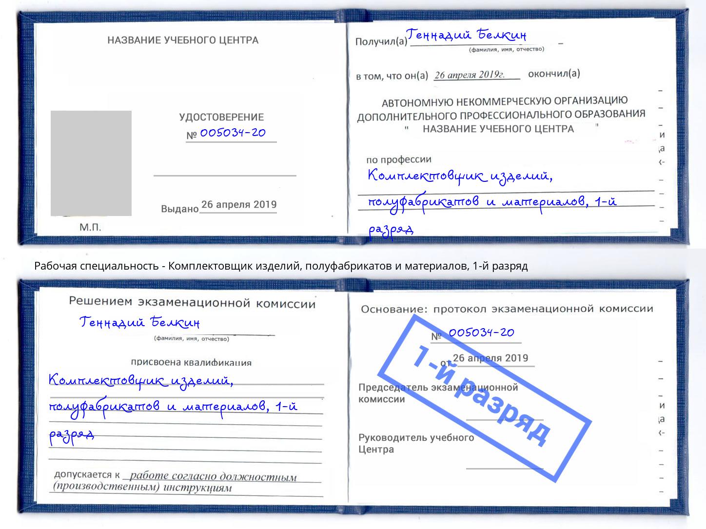 корочка 1-й разряд Комплектовщик изделий, полуфабрикатов и материалов Северск