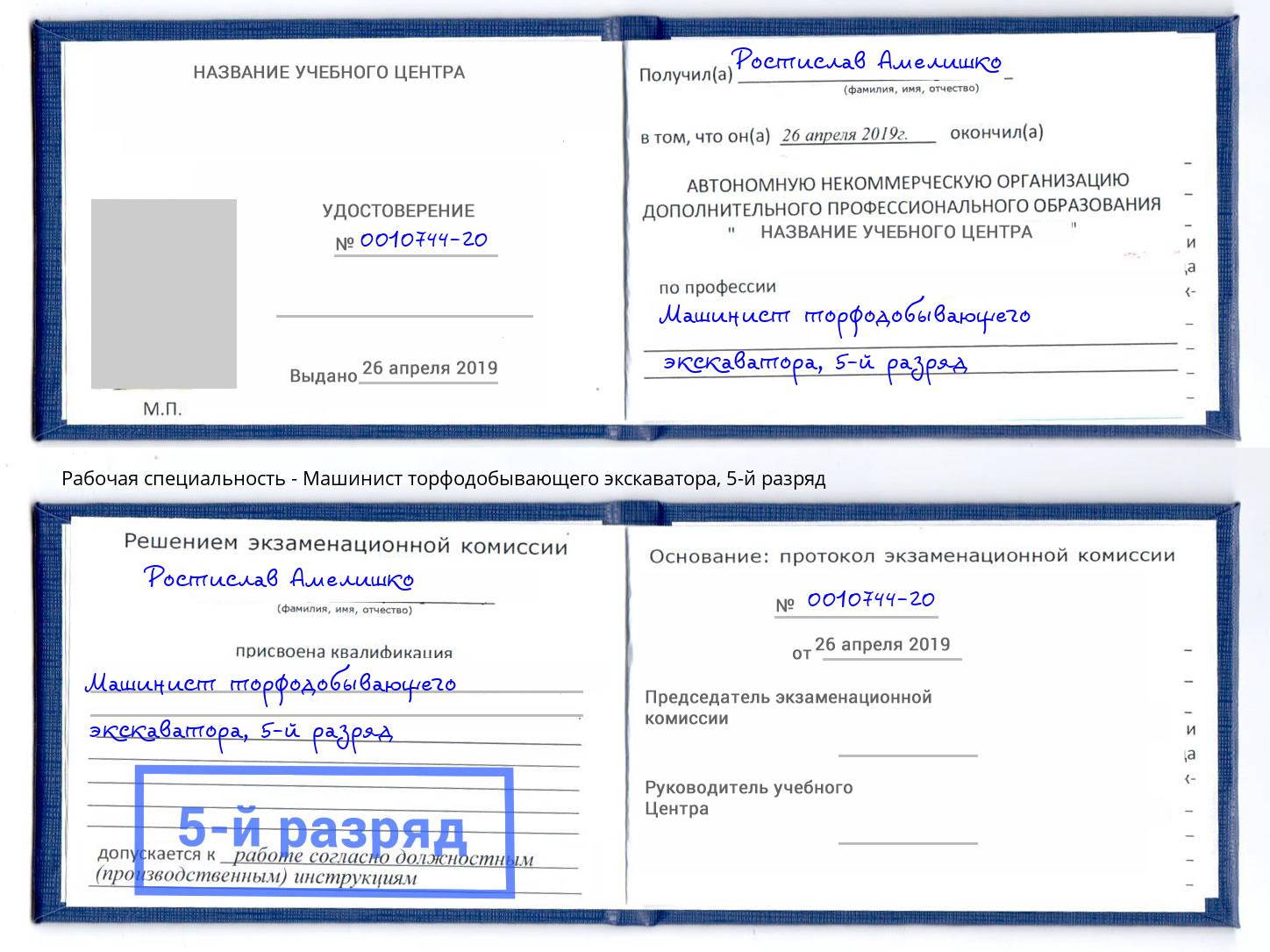 корочка 5-й разряд Машинист торфодобывающего экскаватора Северск