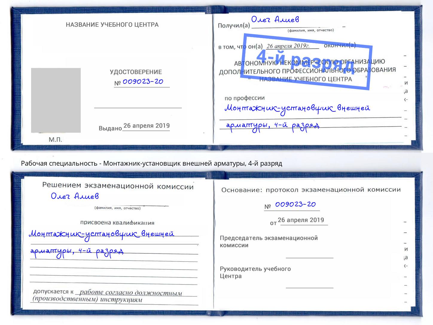 корочка 4-й разряд Монтажник-установщик внешней арматуры Северск