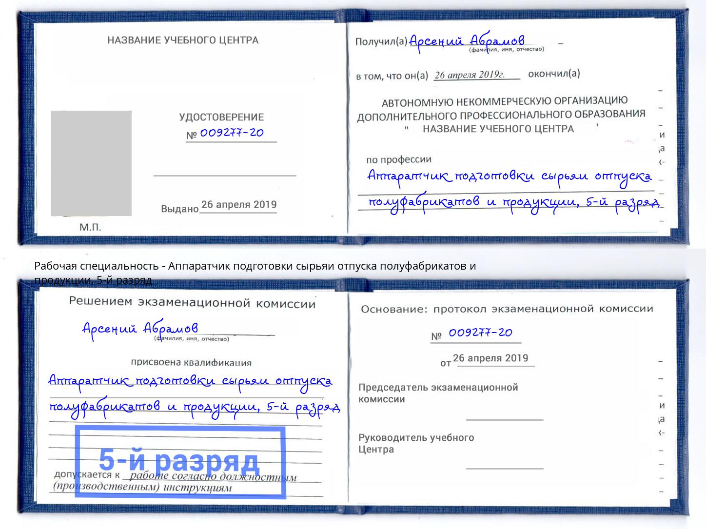 корочка 5-й разряд Аппаратчик подготовки сырьяи отпуска полуфабрикатов и продукции Северск