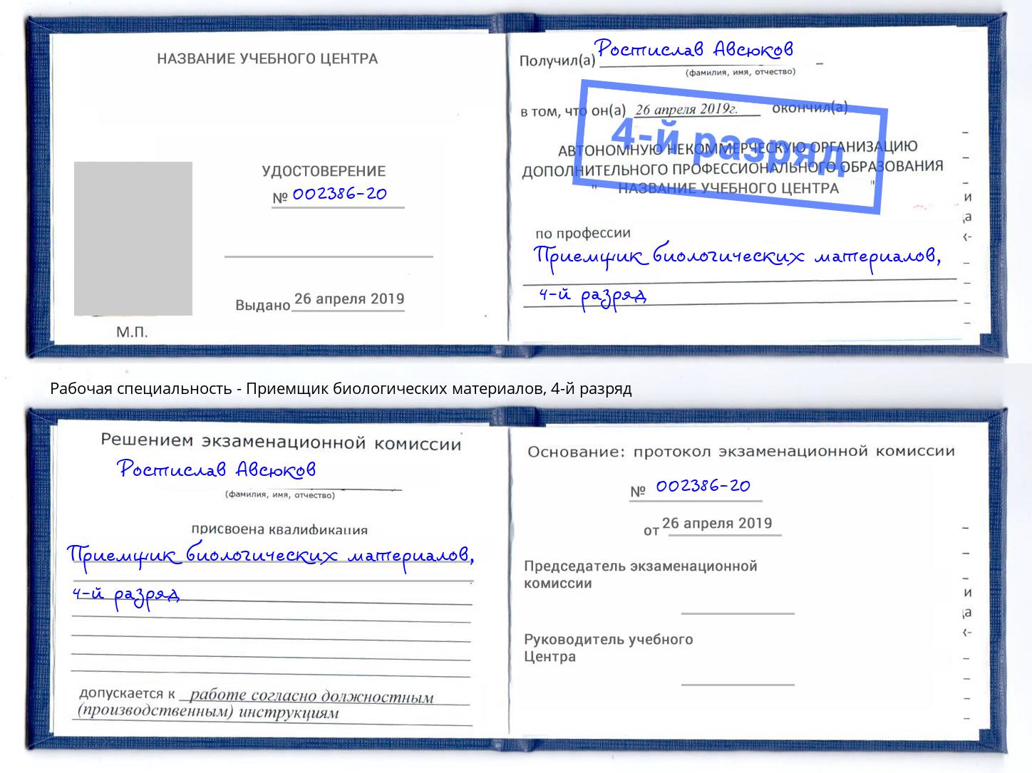 корочка 4-й разряд Приемщик биологических материалов Северск