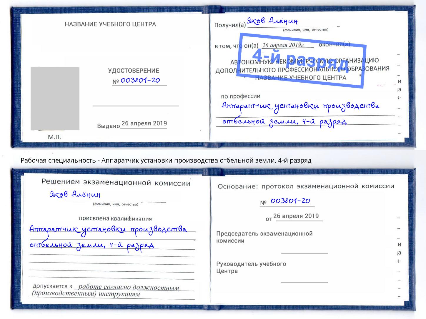 корочка 4-й разряд Аппаратчик установки производства отбельной земли Северск