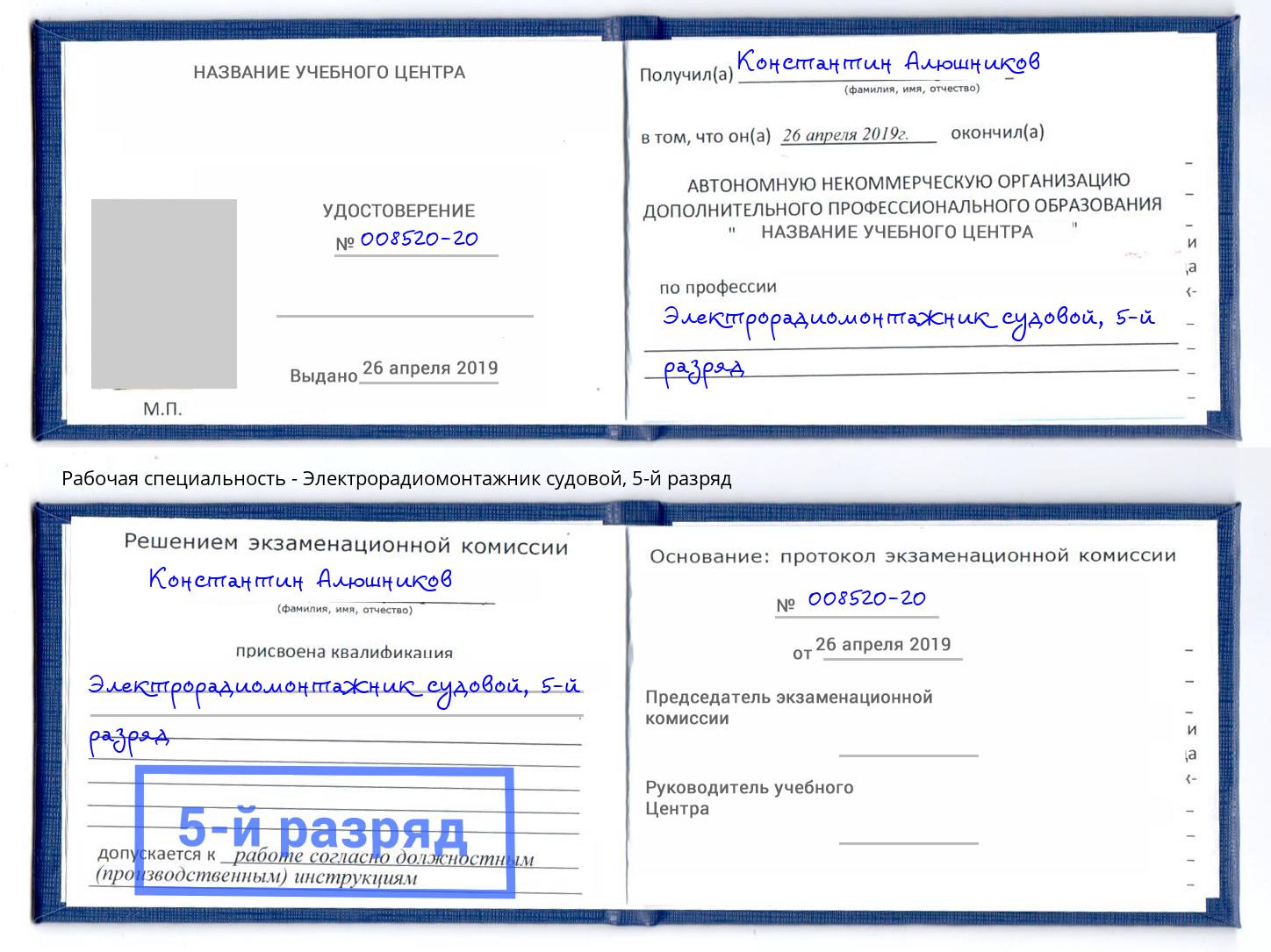 корочка 5-й разряд Электрорадиомонтажник судовой Северск